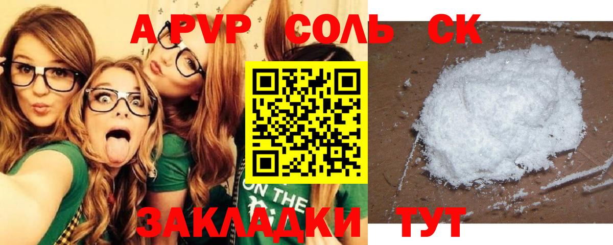 цены наркотик  APVP СК  Вход с VPN  Alpha-PVP  Волгоград  APVP СК 