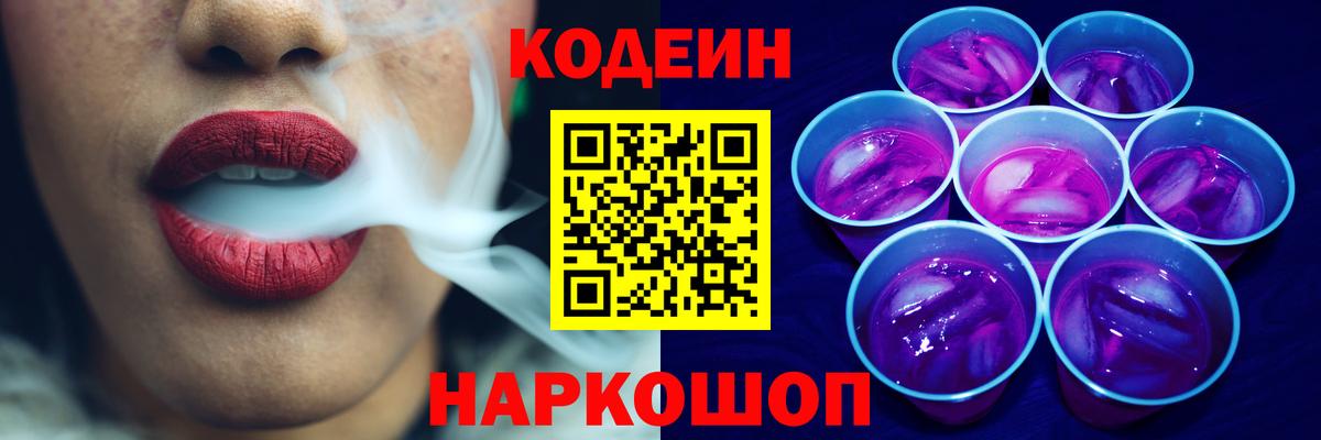 Волгоград  Кодеин Purple Drank  Вход с VPN  Кодеиновый сироп Lean Purple Drank 