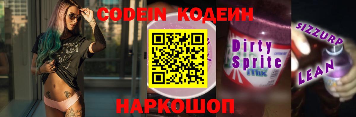 Кодеиновый сироп Lean Purple Drank Волгоград
